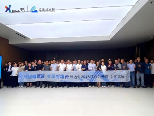 黨建引領聚合力 精益賦能促發展 ——制造業流程 & 精益公開課·公益（淄博站）圓滿落幕！